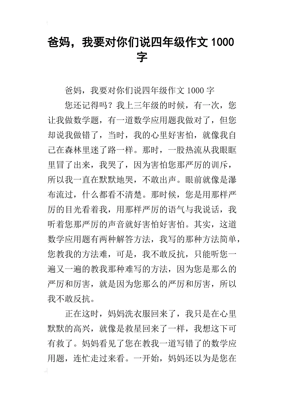 爸妈，我要对你们说四年级作文1000字_第1页