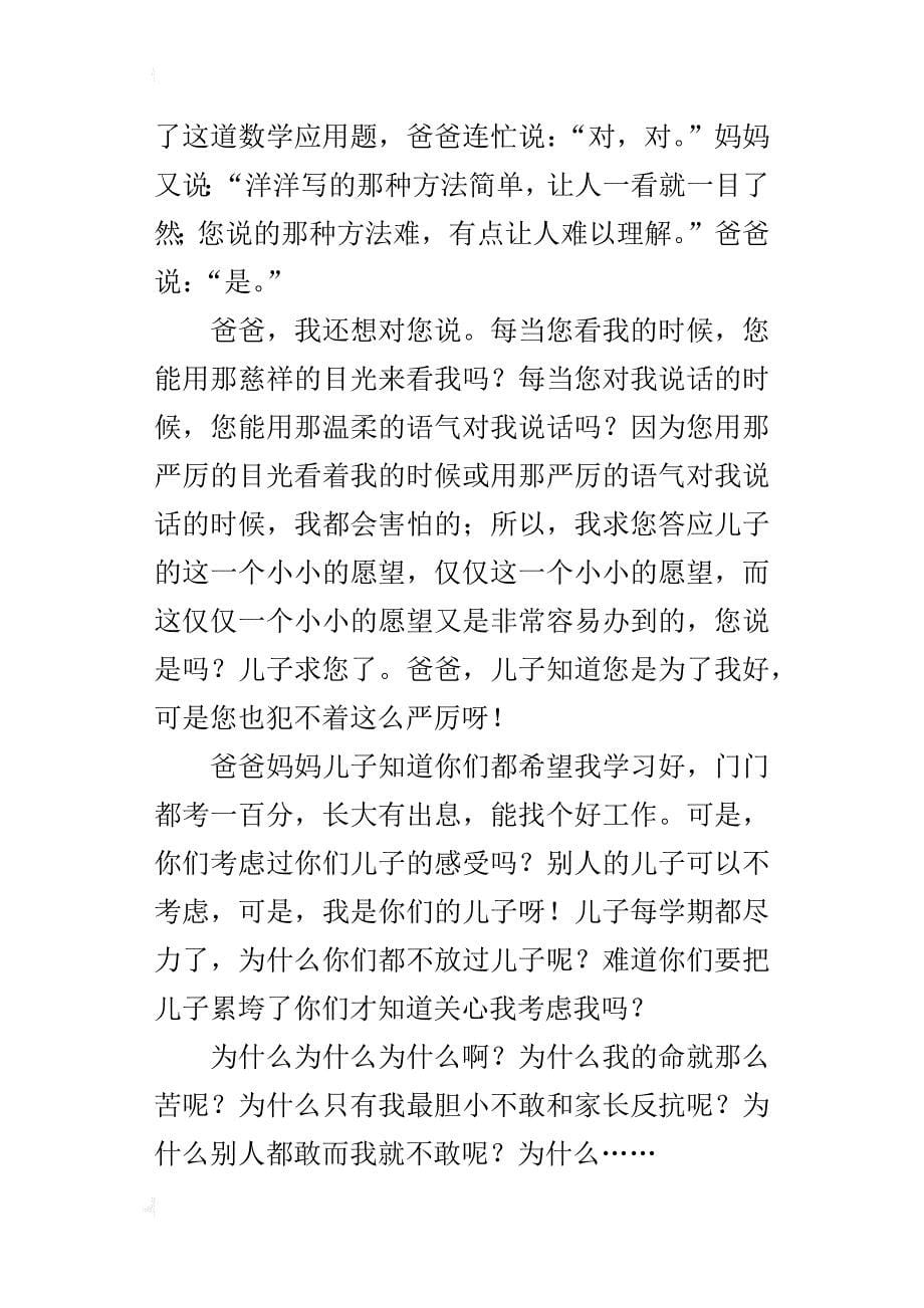 爸妈，我要对你们说四年级作文1000字_第5页