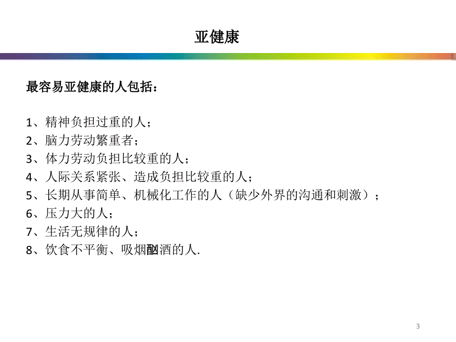 月间宣导亚健康ppt课件_第3页