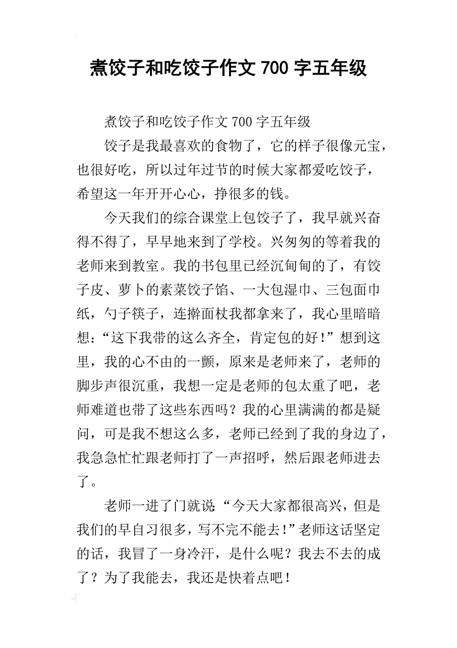 煮饺子和吃饺子作文700字五年级_第1页