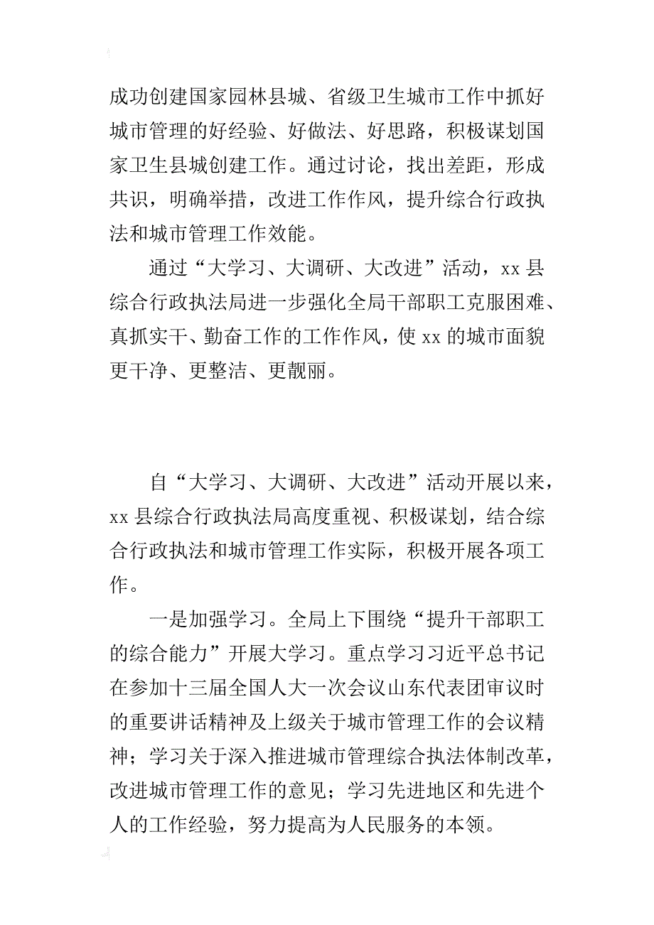 综合行政执法局“大学习、大调研、大改进”活动情况总结材料_第2页