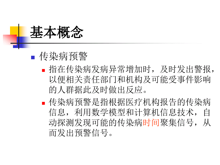 传染病自动预警系统李红蕾_第3页