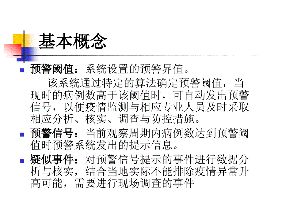 传染病自动预警系统李红蕾_第4页