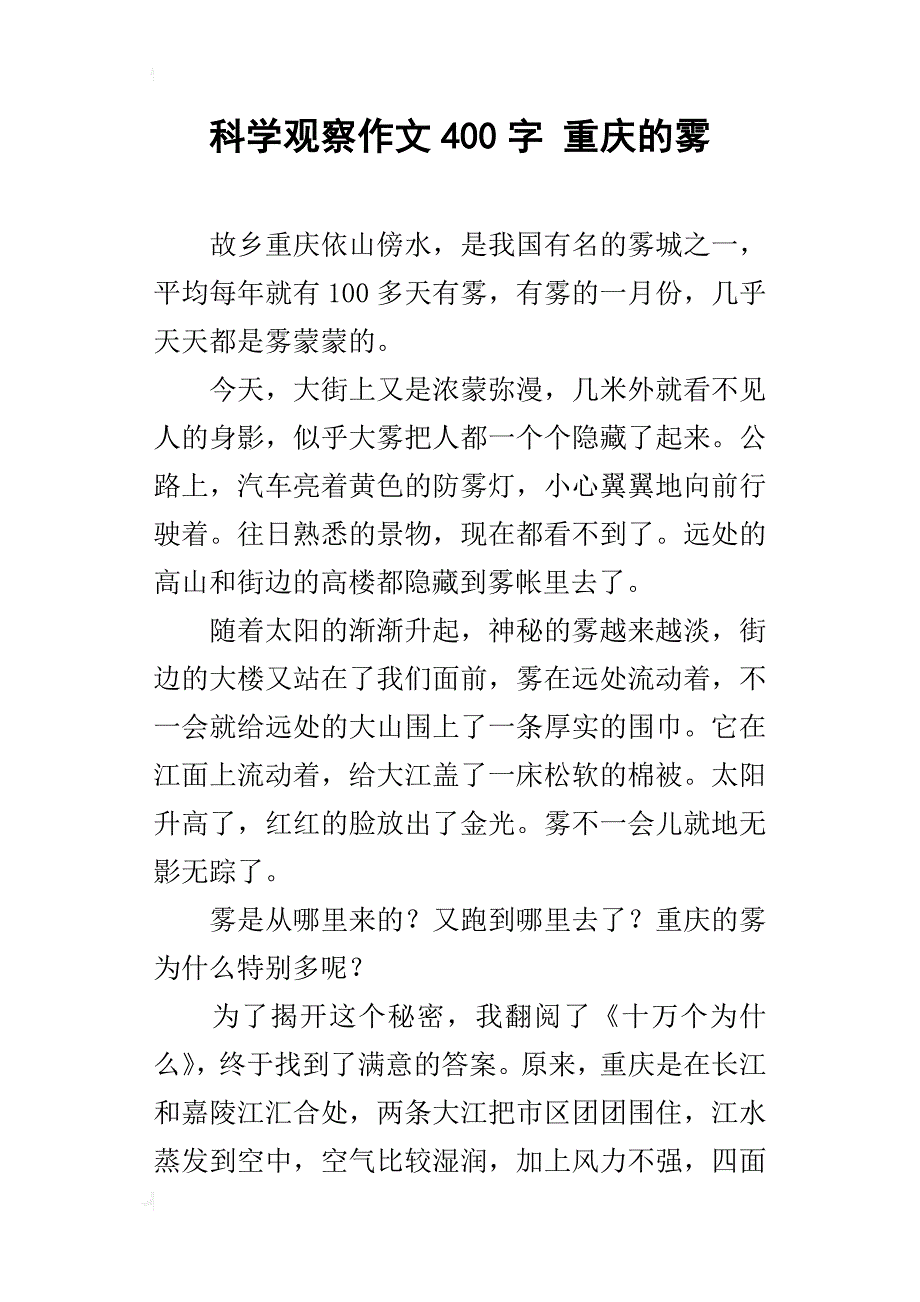 科学观察作文400字 重庆的雾_第1页