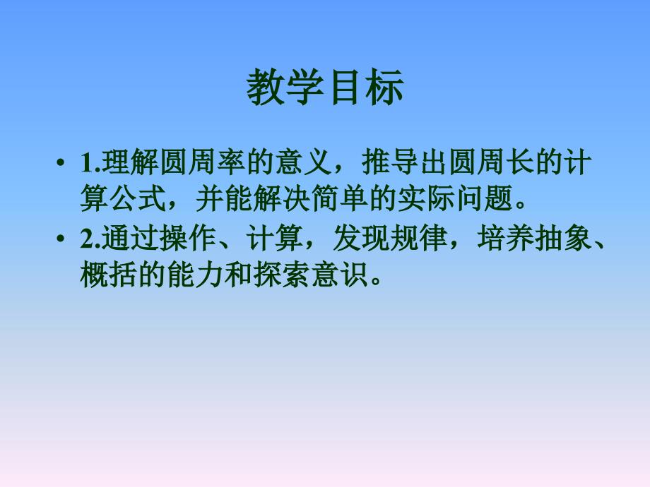 （苏教版）五年级数学下册课件已知圆的周长求它的直径或半径2013_第2页