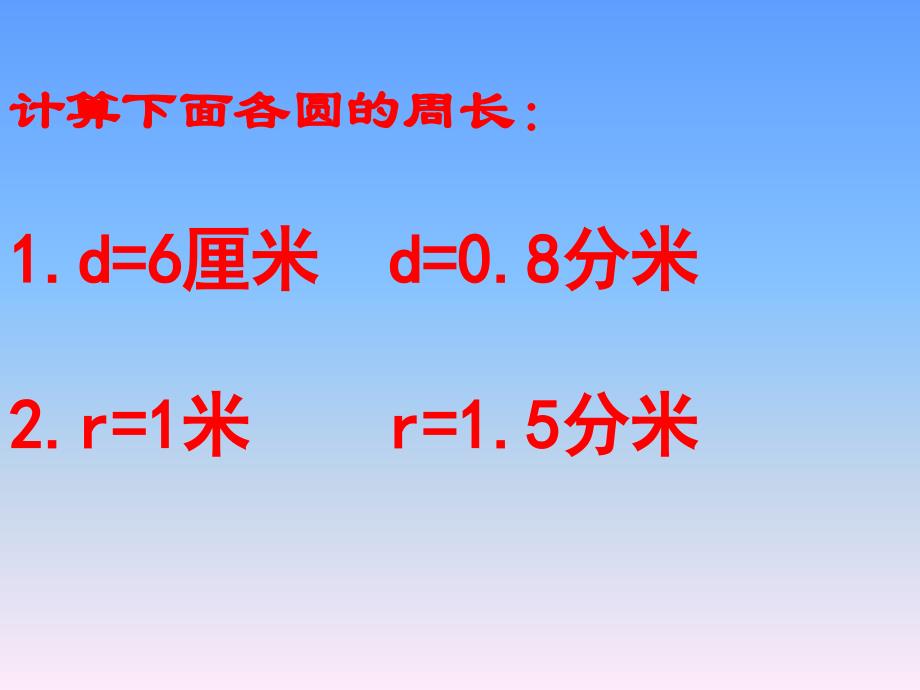 （苏教版）五年级数学下册课件已知圆的周长求它的直径或半径2013_第4页