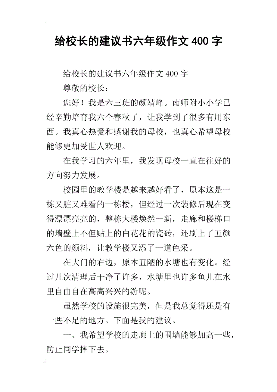 给校长的建议书六年级作文400字_第1页