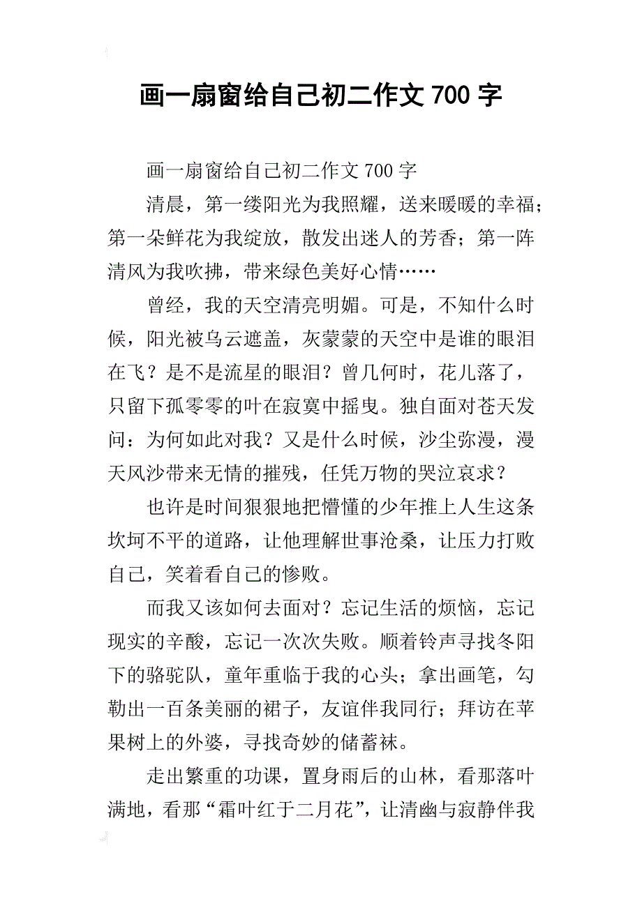 画一扇窗给自己初二作文700字_第1页