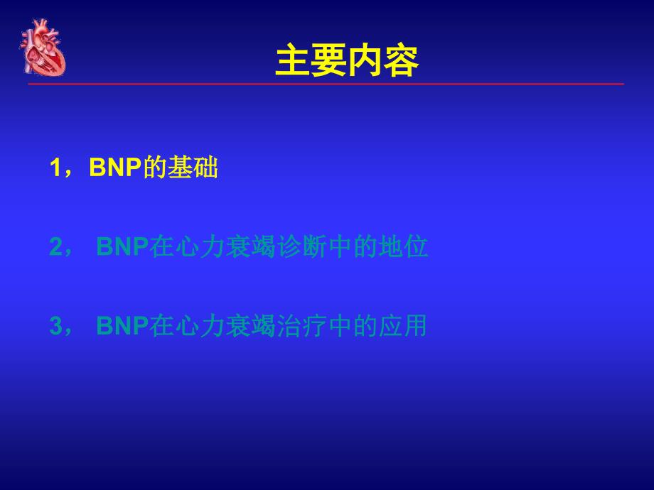 在心力衰竭诊断及治疗中的应用课件幻灯_第3页