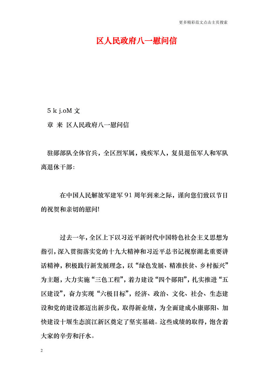 区人民政府八一慰问信_第2页