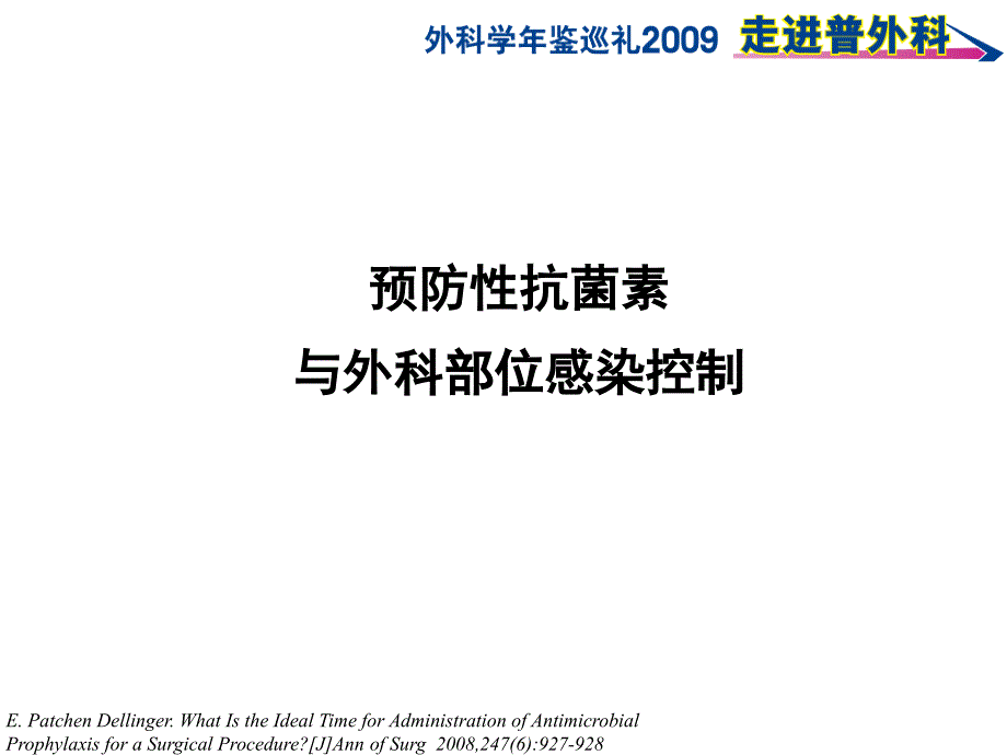 预防性抗菌素与外科部位感染控制46170ppt课件_第1页