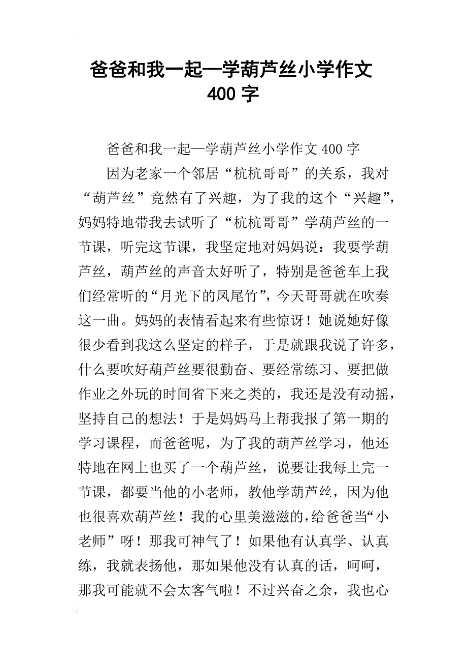 爸爸和我一起—学葫芦丝小学作文400字_第1页