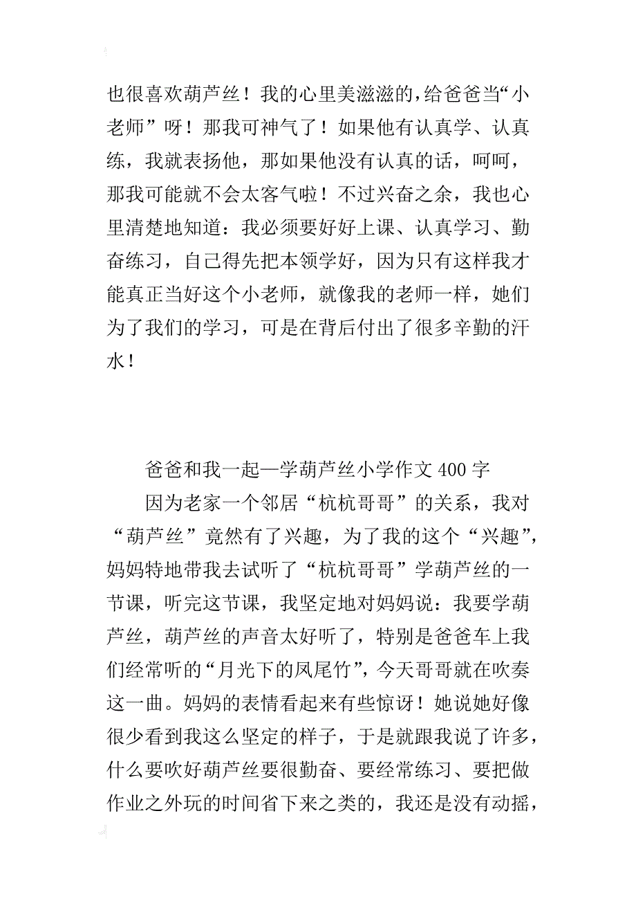 爸爸和我一起—学葫芦丝小学作文400字_第3页