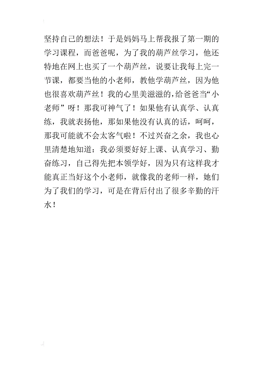 爸爸和我一起—学葫芦丝小学作文400字_第4页