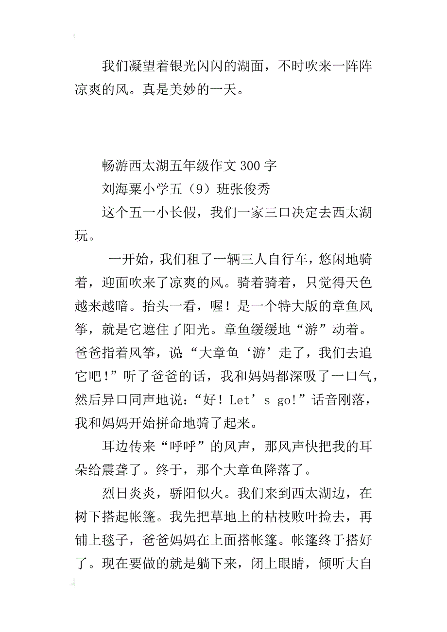 畅游西太湖五年级作文300字_第3页