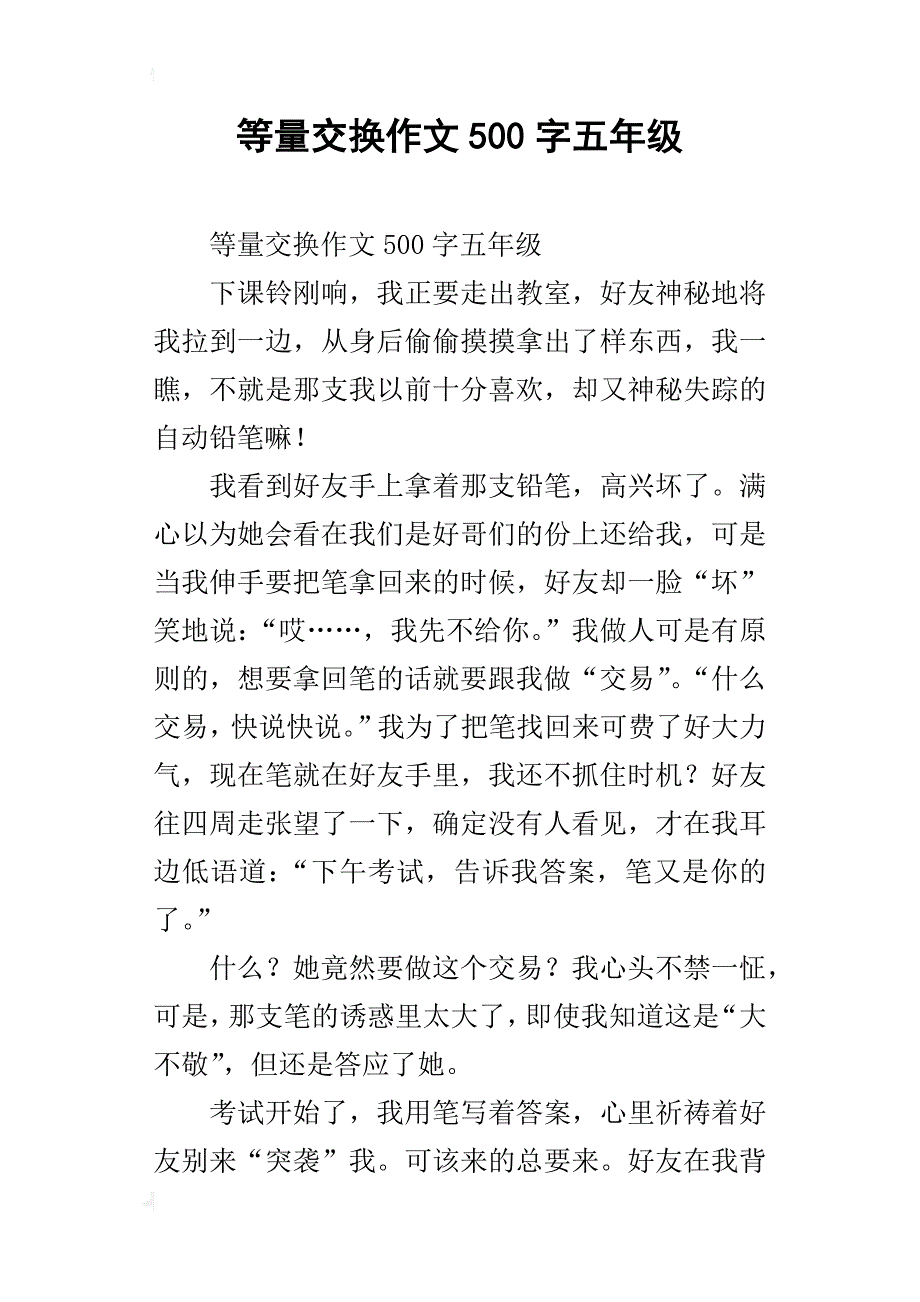 等量交换作文500字五年级_第1页