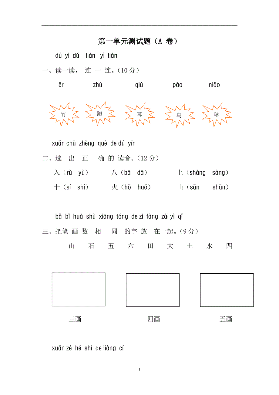 小学一年级语文上册单元基础练习与检测试题　全册_第1页