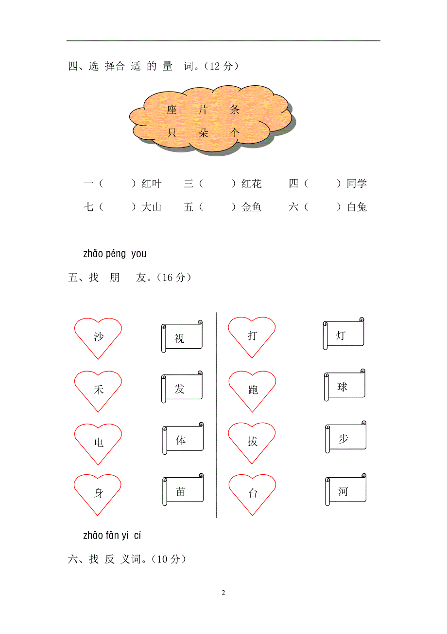 小学一年级语文上册单元基础练习与检测试题　全册_第2页