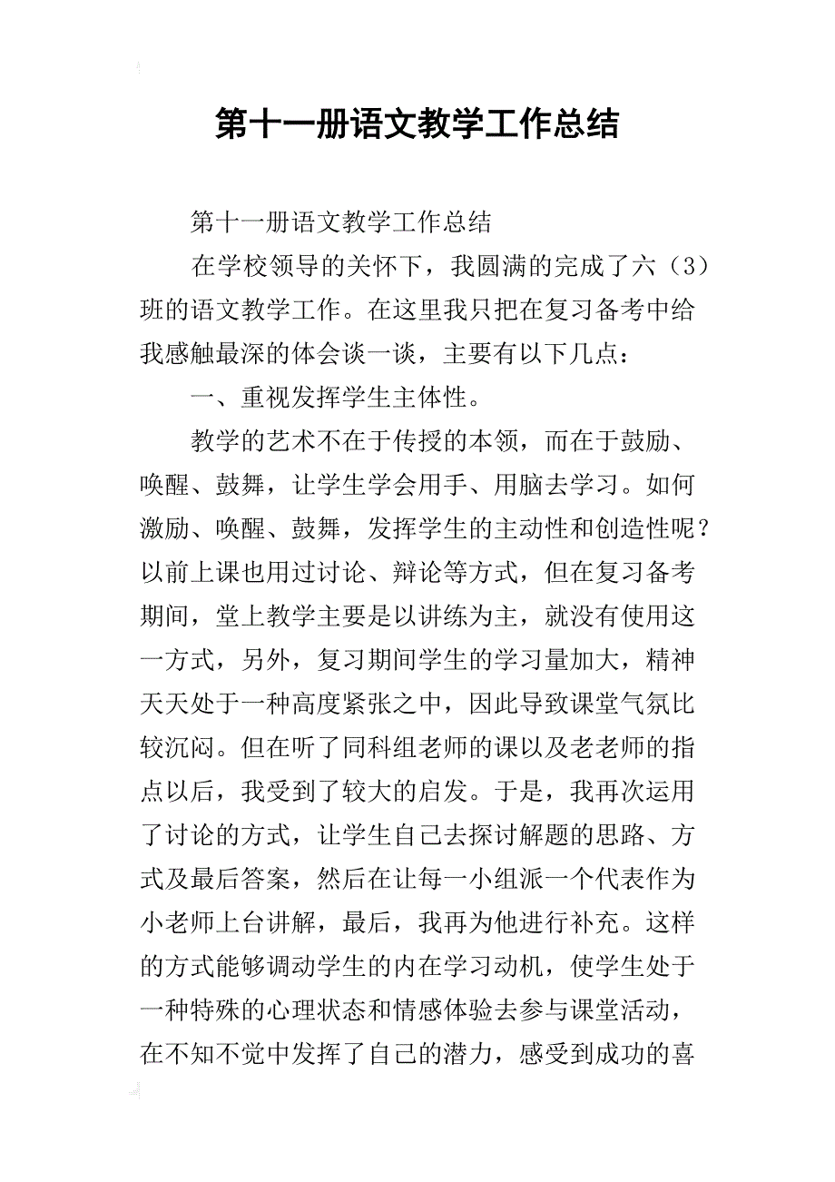 第十一册语文教学工作总结_第1页