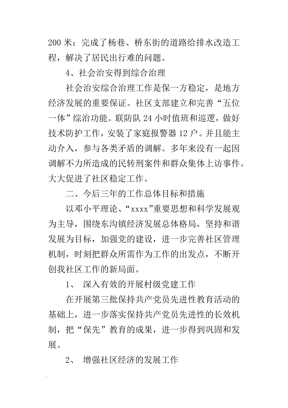 社区党支部书记工作报告范文下载_第4页