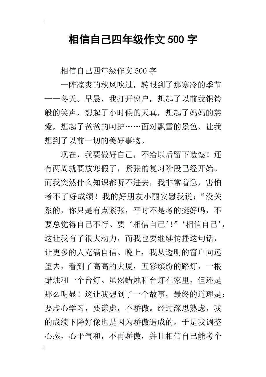 相信自己四年级作文500字_第1页