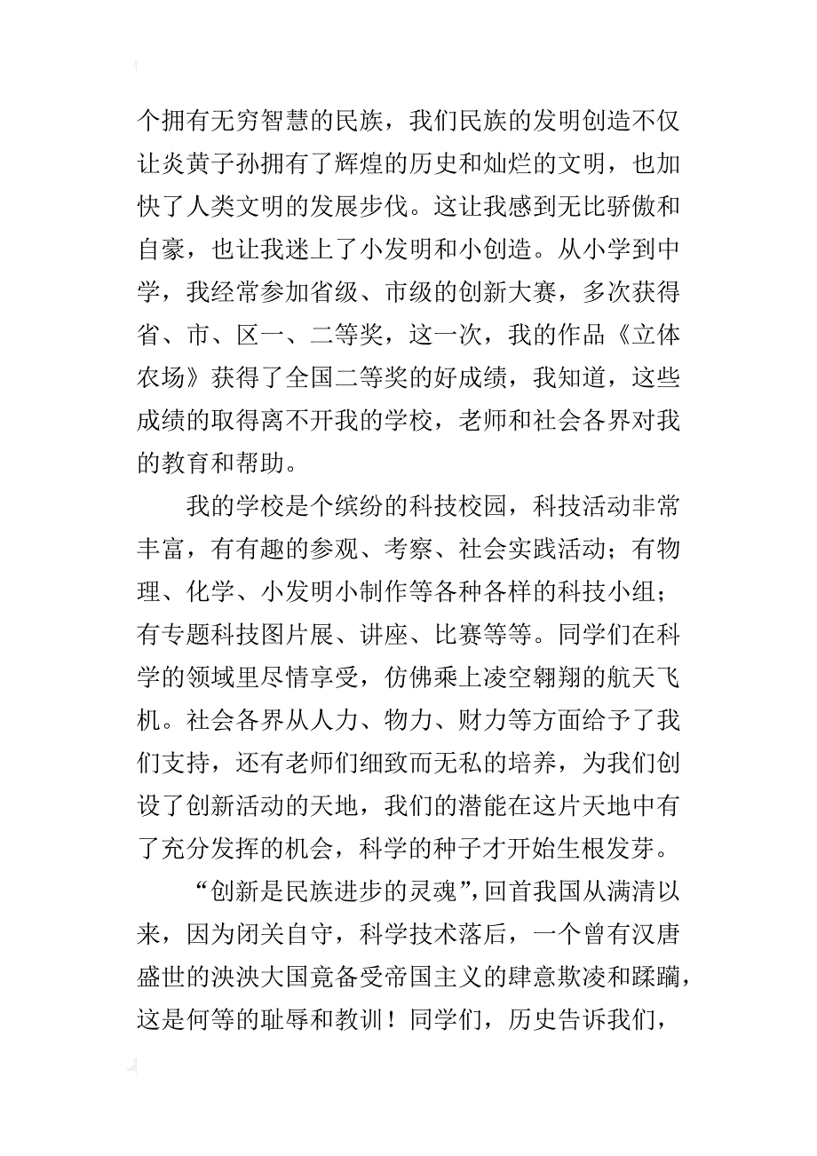 科技创新大赛九年级获奖学生代表讲话稿_第4页