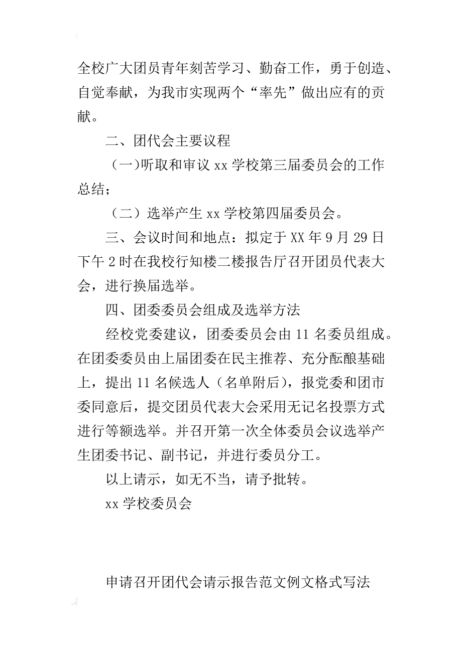 申请召开团代会请示报告范文例文格式写法_第3页