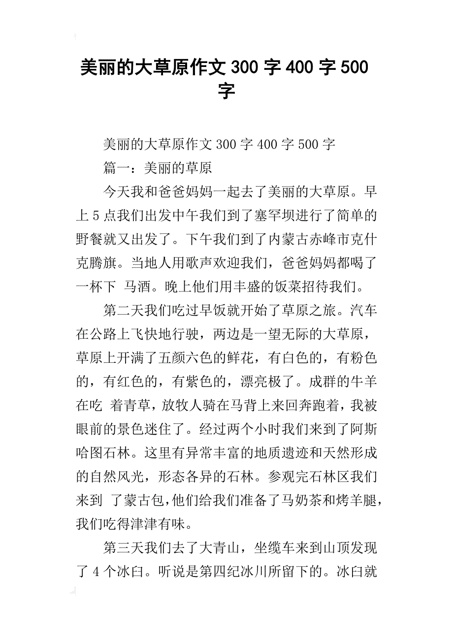 美丽的大草原作文300字400字500字_第1页