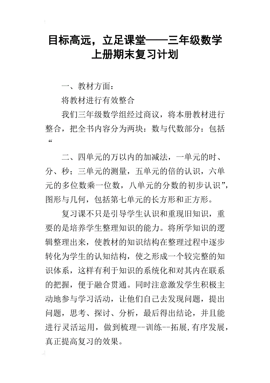 目标高远，立足课堂——三年级数学上册期末复习计划_第1页