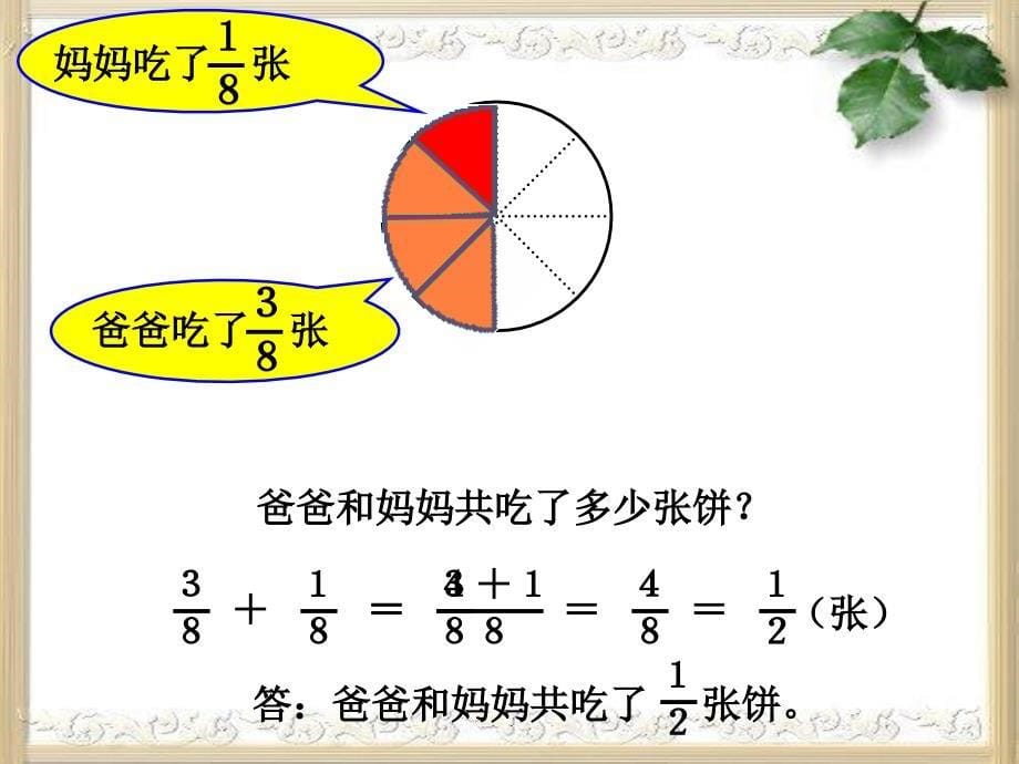 人教版五年级数学下册第五单元同分母分数加减法_2_第5页