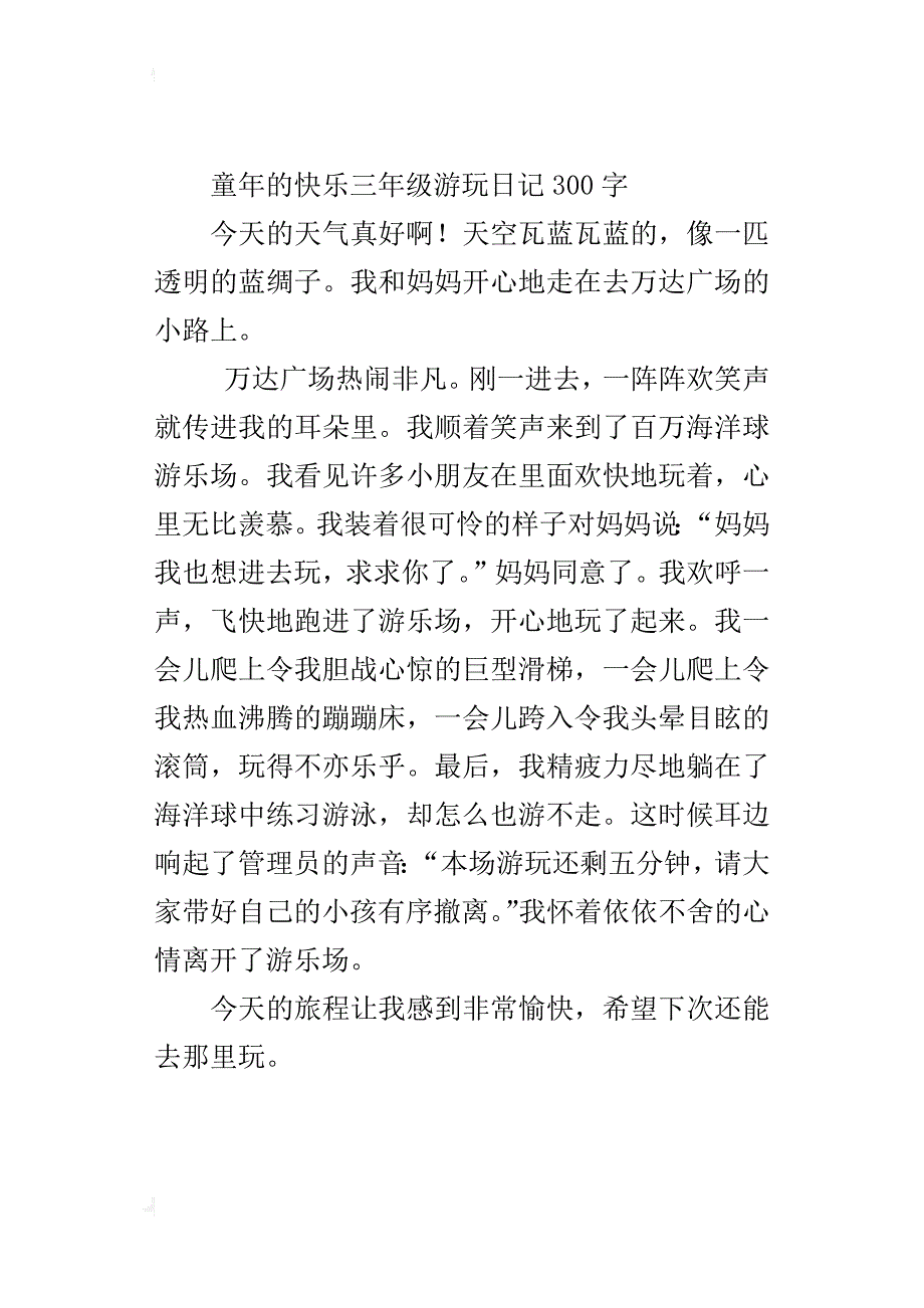 童年的快乐三年级游玩日记300字_第2页