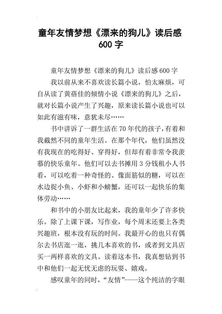 童年友情梦想《漂来的狗儿》读后感600字_第1页