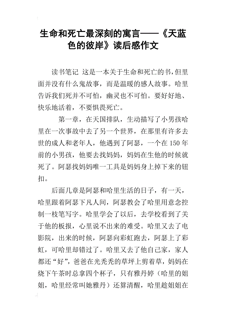 生命和死亡最深刻的寓言——《天蓝色的彼岸》读后感作文_第1页