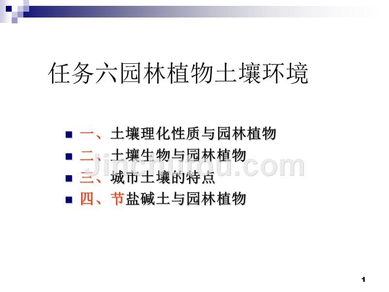 任务六园林植物土壤环境_第1页