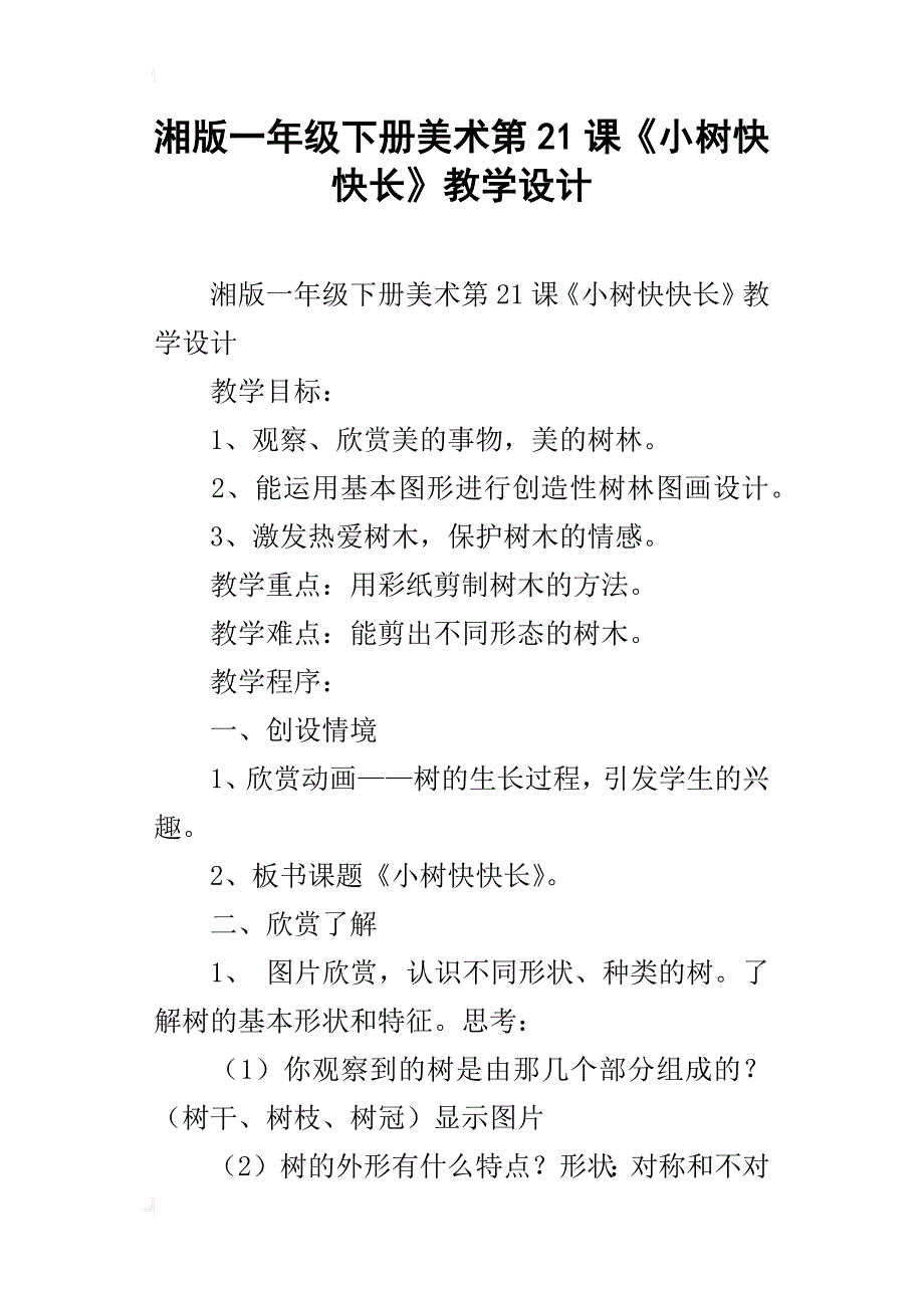 湘版一年级下册美术第21课《小树快快长》教学设计_第1页