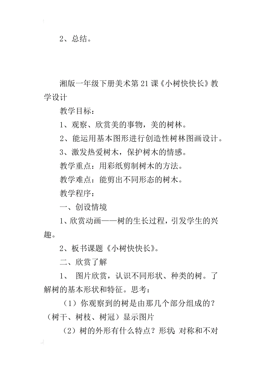 湘版一年级下册美术第21课《小树快快长》教学设计_第3页