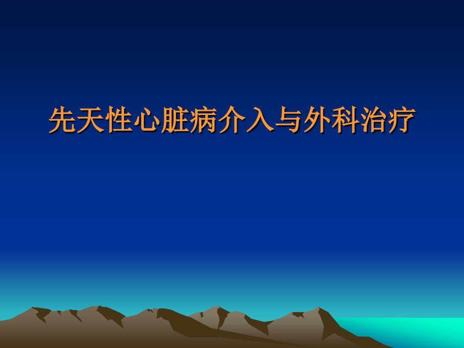 先天性心脏病介入与外科治疗20056南京韩玲ppt课件_第1页