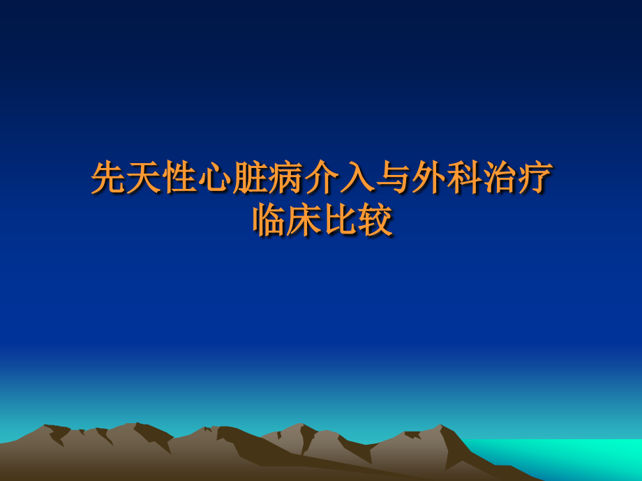 先天性心脏病介入与外科治疗20056南京韩玲ppt课件_第3页