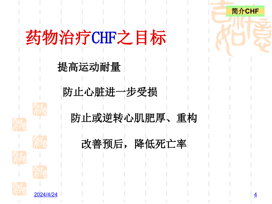 药理学15抗chf药ppt课件_第4页