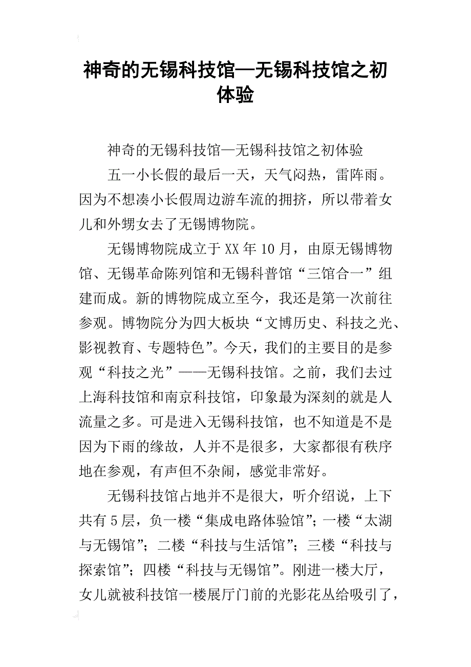 神奇的无锡科技馆—无锡科技馆之初体验_第1页