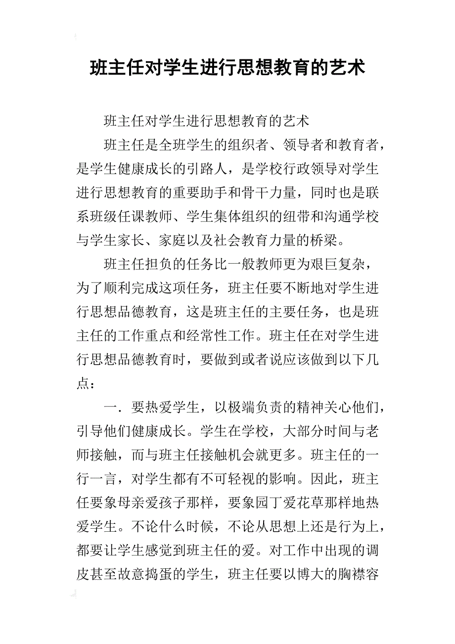 班主任对学生进行思想教育的艺术_第1页