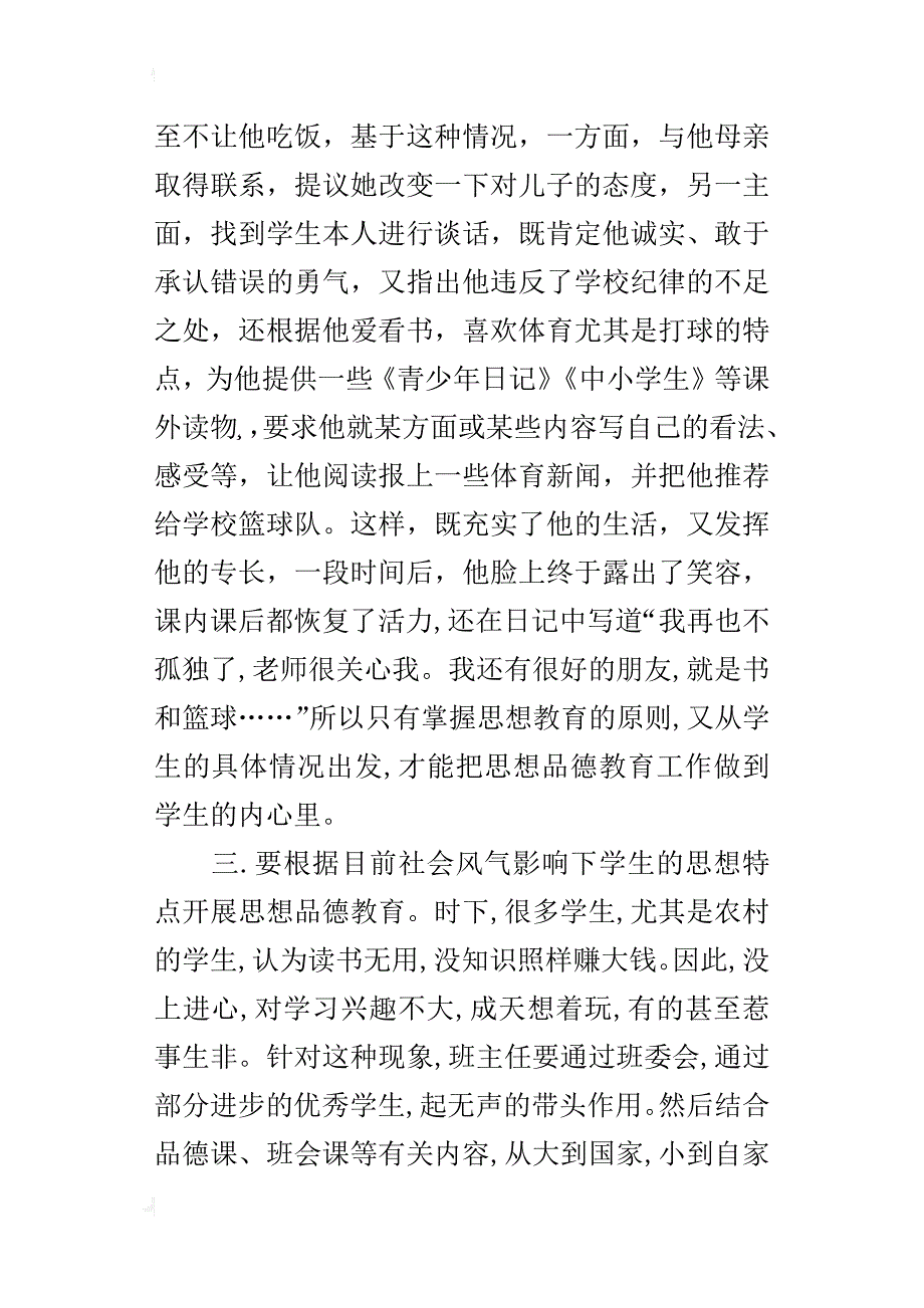 班主任对学生进行思想教育的艺术_第3页