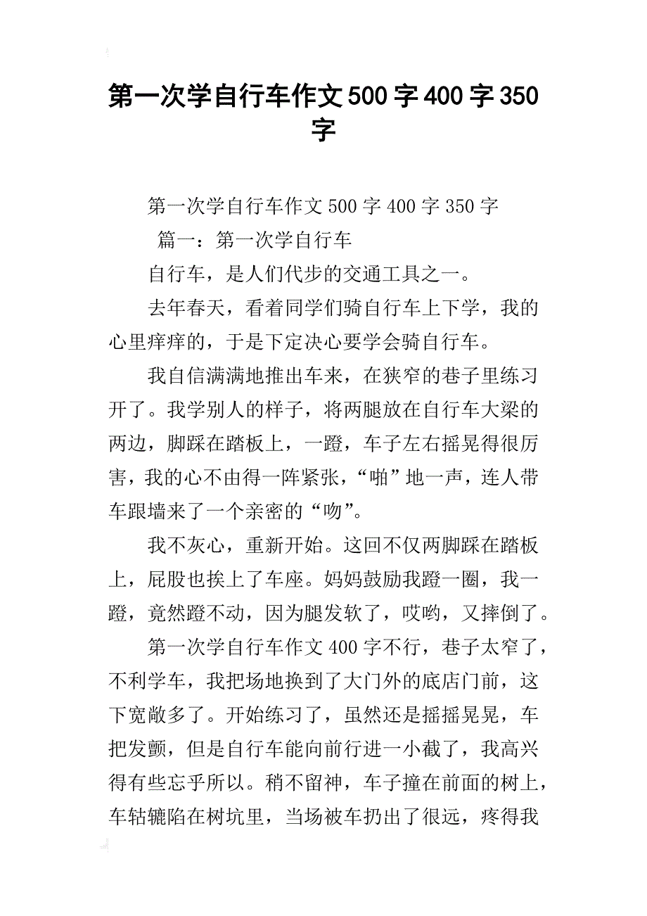 第一次学自行车作文500字400字350字_第1页