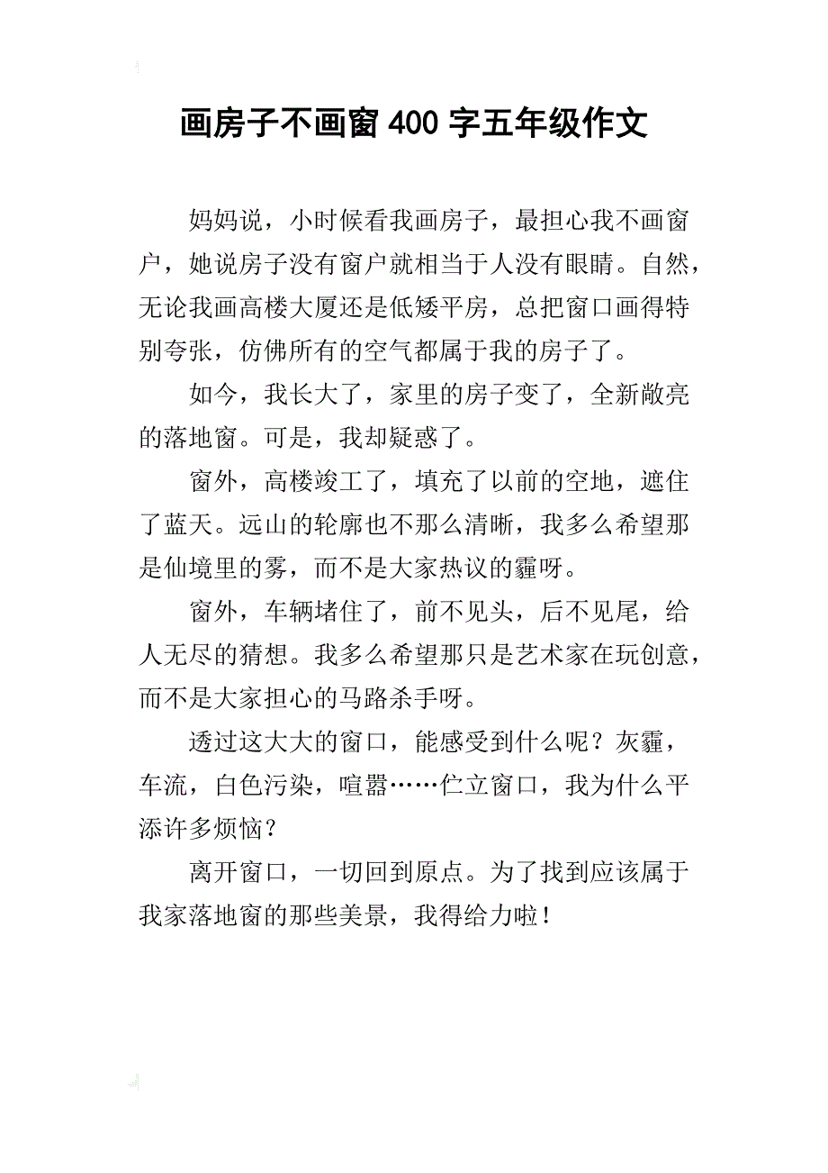 画房子不画窗400字五年级作文_第1页