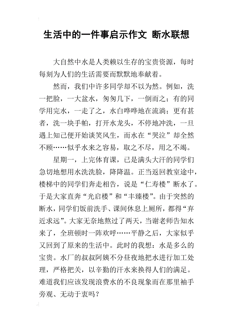 生活中的一件事启示作文 断水联想_第1页