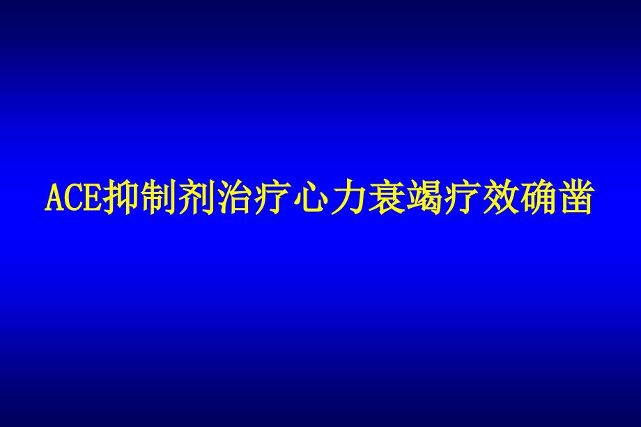 慢性心力衰竭用药选择上海瑞金医院施仲伟_第2页