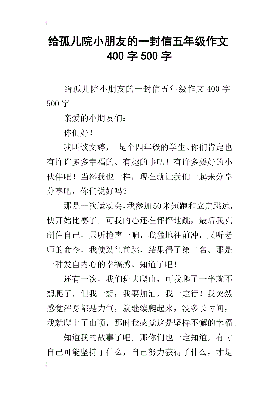 给孤儿院小朋友的一封信五年级作文400字500字_第1页