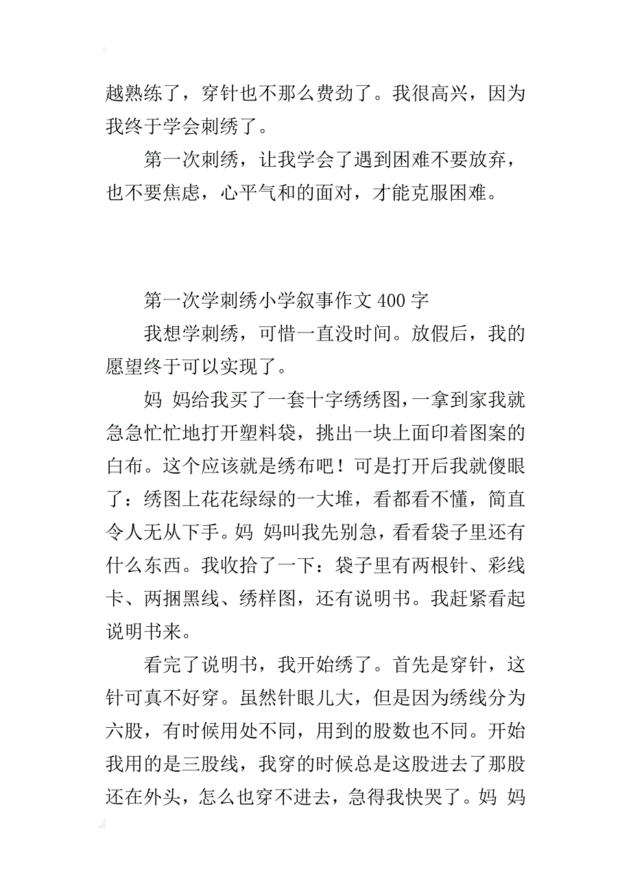 第一次学刺绣小学叙事作文400字_第2页