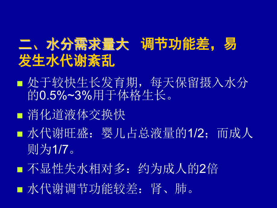 小儿液体平衡的特点和液体疗法ppt课件_第4页