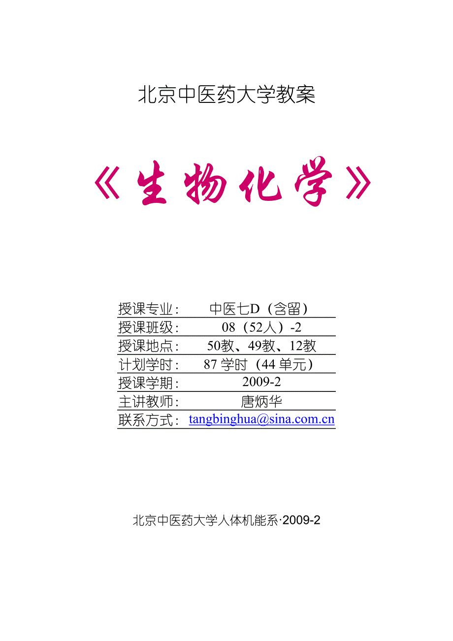 生物化学教案.中医七d08_第1页